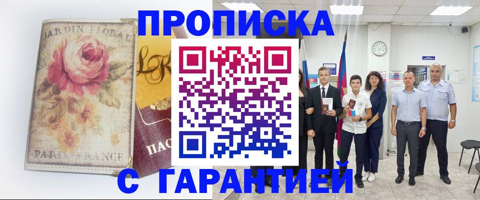 купить прописку в Темрюке